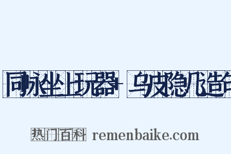 同咏坐上玩器+乌皮隐几造句是什么意思的图片